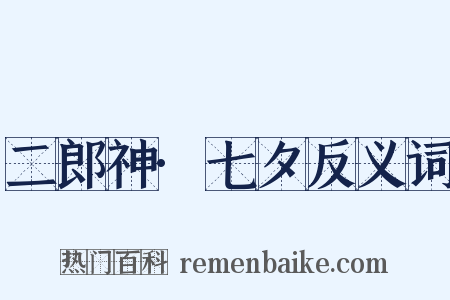 二郎神·七夕反义词是什么意思的图片